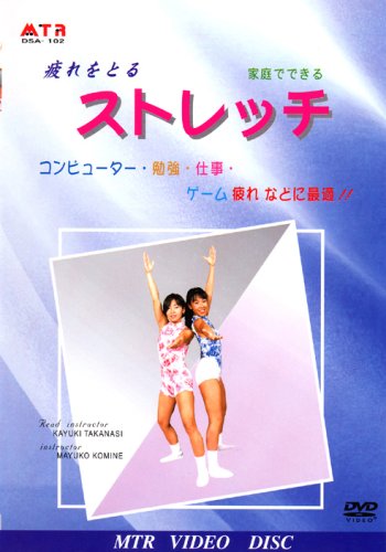 疲れをとる ストレッチ [DVD] [DVD]