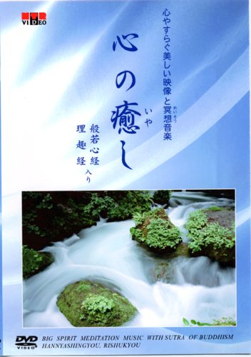 DVD 心の癒し ~心やすらぐ美しい映像と瞑想音楽~ [DVD] [2006]