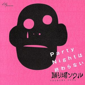 Party Nightは終わらない(DVD付) [CD] 踊り場ソウル 土屋文彦; 西寺郷太
