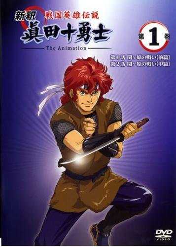 戦国英雄伝説 新釈 眞田十勇士 The Animation 1(第1話、第2話) [レンタル落ち]