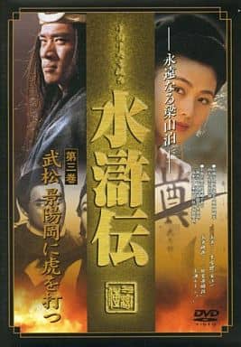 水滸伝 第三巻 武松 景陽岡に虎を打つ [DVD] DNN-526 [DVD]