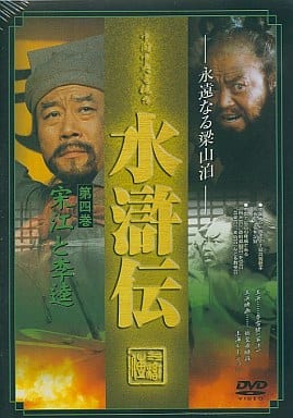 水滸伝(4) [DVD] [DVD]