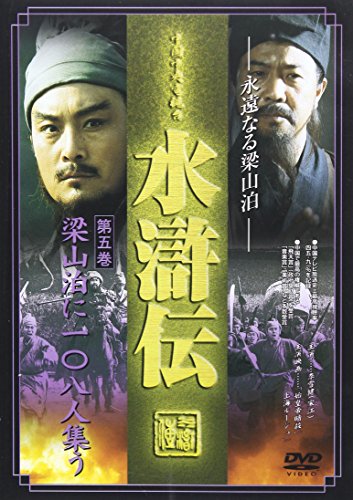 水滸伝 第五巻 梁山泊に108人集う [DVD] [DVD]