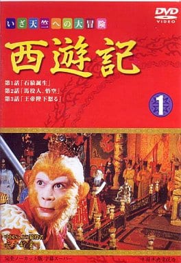 西遊記(1) [DVD] [DVD]
