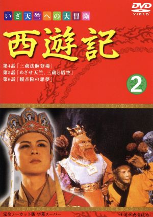 西遊記(2) [DVD] [DVD]