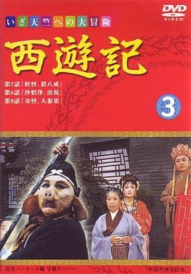 西遊記(3) [DVD] [DVD]