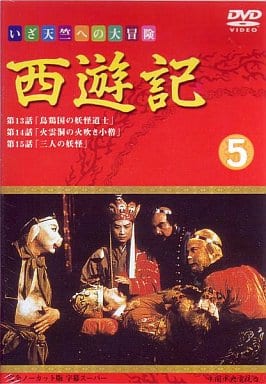 西遊記(5) [DVD] [DVD]