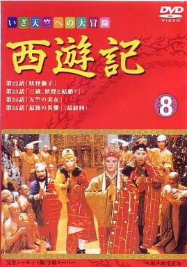 西遊記(8) [DVD] [DVD]