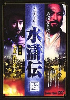 水滸伝 永遠なる梁山泊 第2巻 [DVD] [DVD]