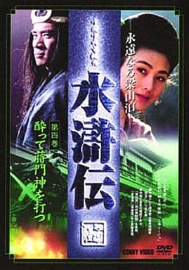 水滸伝 永遠なる梁山泊 第4巻 [DVD] [DVD]