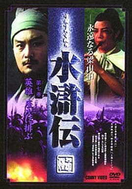 水滸伝 永遠なる梁山泊 第7巻 [DVD] [DVD]