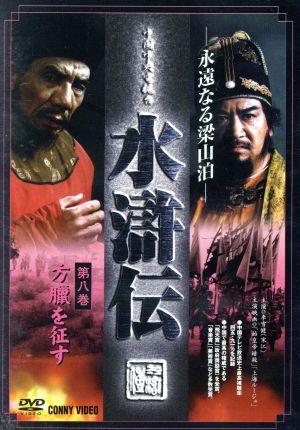 水滸伝 永遠なる梁山泊 第8巻 [DVD] [DVD]