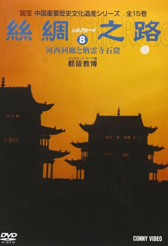 シルクロード8 [DVD] [DVD]