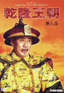 乾隆王朝 第八巻 [DVD] [DVD]