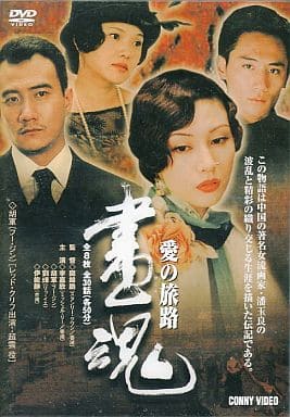 画魂 愛の旅路 全8枚組 スリムパック [DVD] [DVD]