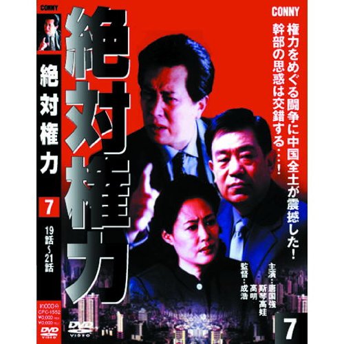 絶対権力 第7巻 ( 第 19・20・21集 ) CFC-1552 [DVD] [DVD] [2013]