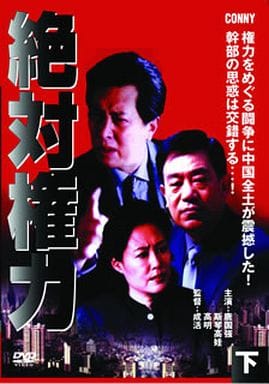 絶対権力 下 全4枚組 CFC-1556 [DVD] [DVD]