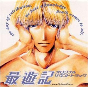 最遊記 オリジナルサントラ [CD] ビデオ・サントラ 山寺宏一 石田彰 岡野浩介 古川昌義 鎌田清 山本恭久 愛美 遠藤芳晴; 高木渉