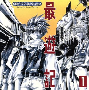 CDドラマコレクション「最遊記」1 [CD] ドラマCD 高木渉 石田彰 飛鳥紅一 谷口節 ひのもとはじめ 真砂勝美 上野敦史 井上彩 須子田峰雄; 岡野浩介