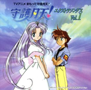 「まもって守護月天!」エクストラソングス Vol.1 [CD] イメージ・アルバム 國府田マリ子 西脇唯 ジョー・リノイエ TVサントラ; 國府田マリ子