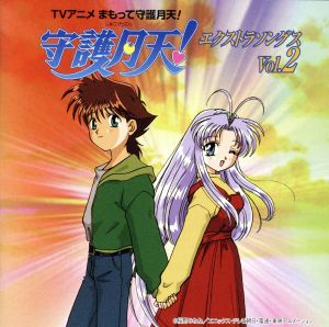 「まもって守護月天!」エクストラソングス Vol.2 [CD] イメージ・アルバム 阪口大助 井上望 ジョー・リノイエ TVサントラ; 阪口大助