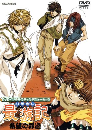 DVDインタラクティブアニメーション 幻想魔伝最遊記-希望の罪過- [DVD]