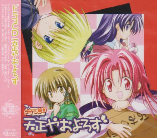 天正やおよろず ドラマCD [CD] ドラマCD 保志総一朗 神田朱未 堀江由衣 大原さやか 矢薙直樹 関智一 小松由佳 立花慎之介; 水島大宙