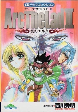 CDドラマ・コレクション「アークザラッドII～炎のエルク～」 [CD] ドラマ 浅田葉子 折笠愛; 池田秀一