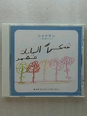 ショクラン（感謝の心） [CD] モハマド