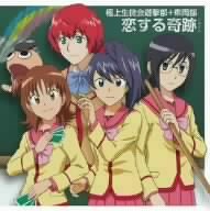 極上生徒会 新エンディングテーマ 恋する奇跡(ミラクル) [CD] 極上生徒会遊撃部+車両部 佐久間紅美 川澄綾子 仙台エリ 松岡由貴 植田佳奈 斉藤千和 辻あゆみ 川上とも子 松浦有希 marhy 極上生徒会遊撃部+車両部 佐久間紅美 仙台エリ 植田佳奈; 辻あゆみ