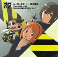 極上生徒会 極上ドラマ&極上サウンドトラック VOL.2 [CD] 下村陽子 田村ゆかり 極上生徒会遊撃部+車両部 斎藤千和 生天目仁美 野田順子 清水香里 松浦有希 うらん 大久保薫; TVサントラ