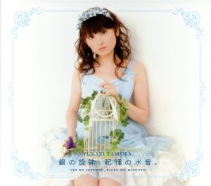 銀の旋律、記憶の水音。 [CD] 田村ゆかり; 田村ゆかり