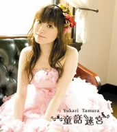 童話迷宮 [CD] 田村ゆかり 畑亜貴 太田雅友 田中隼人 ふじのマナミ; tetsu-yeah