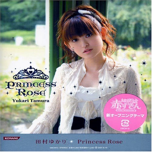 Princess Rose [CD] 田村ゆかり 橋本由香利 河野伸 太田雅友 三井ゆきこ 大津美紀; ふじのマナミ