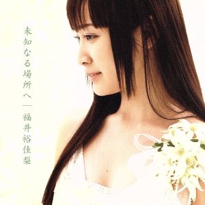 未知なる場所へ [CD] 福井裕佳梨 高木洋; 森由里子