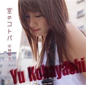 空のコトバ [CD] 小林ゆう 森由里子 相吉志保; 高木洋