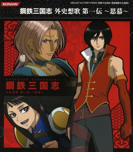 鋼鉄三国志 外史想歌 第一伝~思慕~ [CD] アニメ