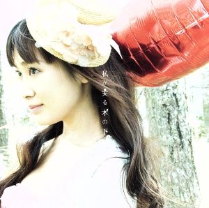 私が実る木の下で [CD] 福井裕佳梨