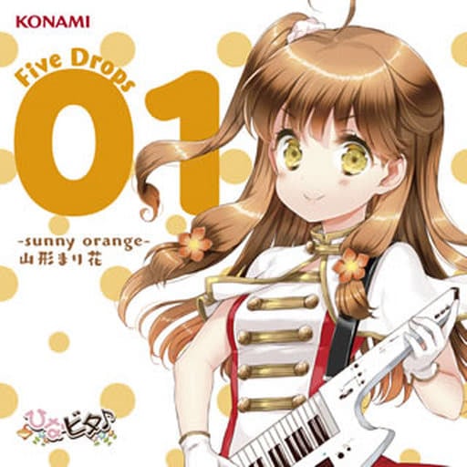 ひなビタ♪ Five Drops 01 -sunny orange- 山形まり花 [CD] 日向美ビタースイーツ♪ from 山形まり花(CV.日高里菜)