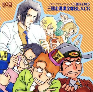 三國志DX5 三國志満漢全席 [CD] イメージ・アルバム
