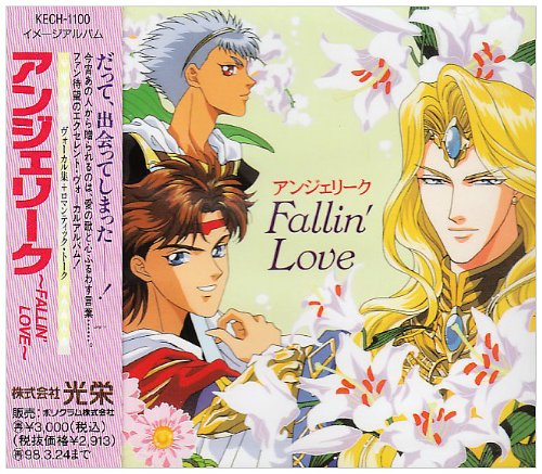 アンジェリーク～FALLIN’ LOVE [CD] イメージ・アルバム 岩田光央 関俊彦 速水奨 林延年 子安武人; 結城比呂