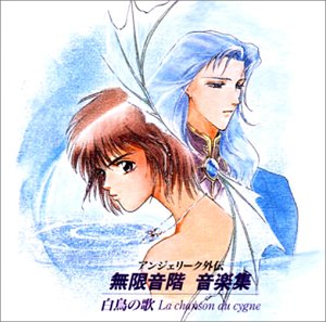 アンジェリーク外伝～無限音階～音楽集白鳥の歌 [CD] イメージ・アルバム 葛生千夏; 葛生千夏