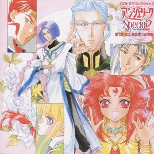 アンジェリークSpecial2 [CD] ゲーム・ミュージック 結城比呂 葛生千夏 立木文彦 冬馬由美 関俊彦 堀内賢雄 岩永哲哉; 森川智之
