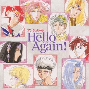 アンジェリーク～ハロー・アゲイン! [CD] ゲーム・ミュージック 池田秀一 速水奨 塩沢兼人 堀内賢雄 飛田展男 林延年 岩田光央 結城比呂 子安武人; 関智一