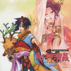 封神演義CDドラマ(1) [CD] ドラマCD 伊藤健太郎 置鮎龍太郎 田久保真見; 飯塚昌明