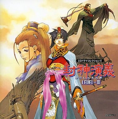 封神演義CDドラマ(3) [CD] ドラマCD 氷上恭子; 岡崎武士