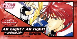 All nightAll right! ～夜を始めよう～ [CD] 堀内賢雄; 守護聖の皆様