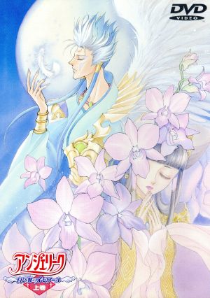 アンジェリーク~白い翼のメモワール~〈上巻〉 [DVD] [DVD]