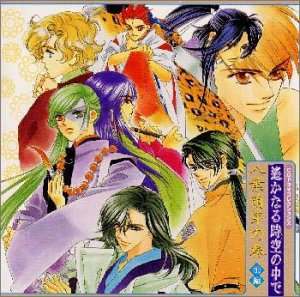 遙かなる時空の中で 八葉萌芽の巻 (前編) [CD] ドラマ 三木眞一郎 関智一 宮田幸季 高橋直純 石田彰 井上和彦 保志総一朗 置鮎龍太郎 石井康嗣; 中原茂