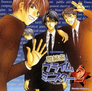 CDドラマDUO 世紀末プライムミニスター2 [CD] ドラマCD 三木眞一郎 保志総一朗 長沢美樹 松本保典 山口勝平 南央美 中田譲治 田辺智沙; 高山淳